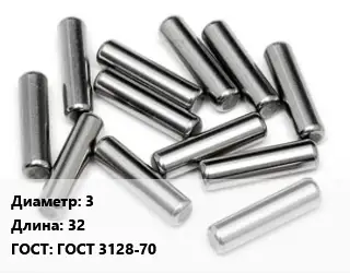 Штифт 3 L=32 ГОСТ: ГОСТ 3128-70